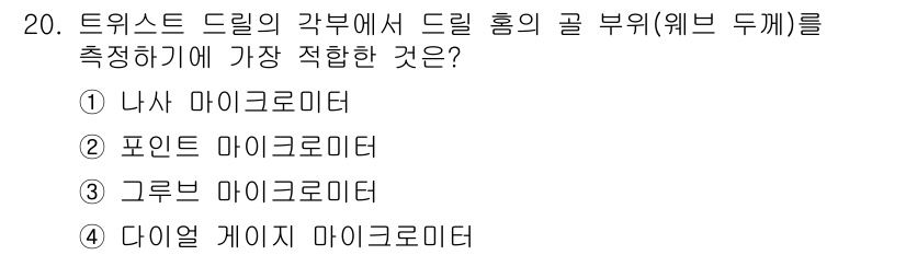 기계설계산업기사 2015년 20번 - 정답은 1번 나사 마이크로미터입니다. 나사 마이크로미터는 고정밀 측정이 ... 에 관한 핵심 기출문제