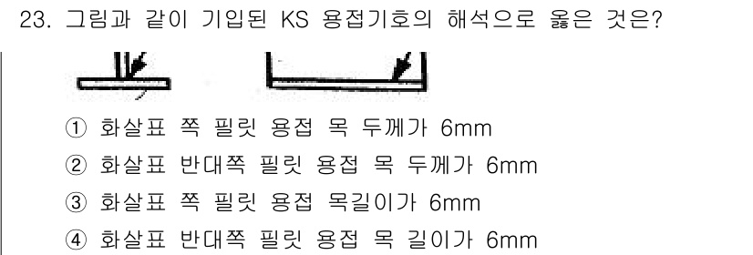 기계설계산업기사 2015년 23번 - .  

해설: 화살표 쪽 필러 용접의 두께 규정은 KS 규정에 따라 적... 에 관한 핵심 기출문제