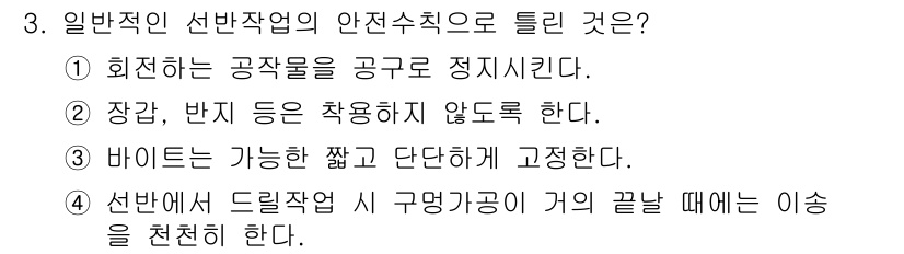 기계설계산업기사 2015년 3번 - 회전하는 공작물을 공구로 정밀 가공할 때는 작업의 안전성을 확보하기 위해... 에 관한 핵심 기출문제