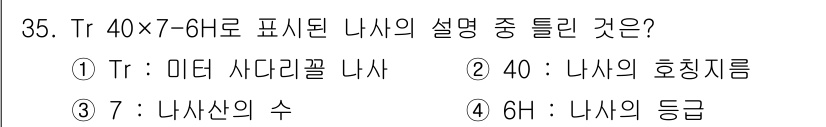 기계설계산업기사 2015년 35번 - 정답 4의 이유는 "Tr 40×7-6하로 표시된 나사의 설명에서 나사의 ... 에 관한 핵심 기출문제
