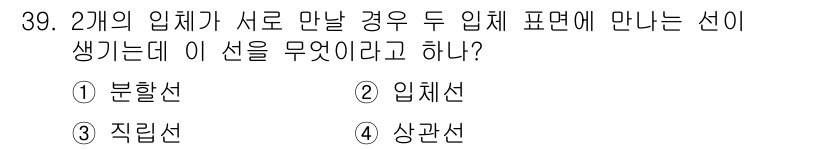 기계설계산업기사 2015년 39번 - 정답은 4번, 상관선입니다. 두 입체가 서로 만나면서 형성된 선은 두 개... 에 관한 핵심 기출문제