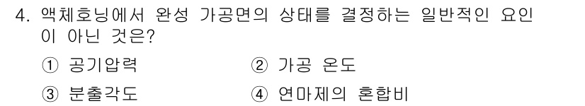 기계설계산업기사 2015년 4번 - 기공 온도는 기계 설계에서 직접적으로 가공면의 상태를 결정하는 일반적인 ... 에 관한 핵심 기출문제