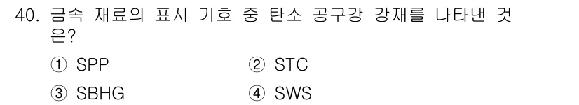 기계설계산업기사 2015년 40번 - 정답은 4번 SWS입니다. 금속 재료의 성질을 나타내는 기호로서, 공구강... 에 관한 핵심 기출문제