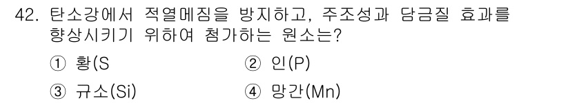 기계설계산업기사 2015년 42번 - 정답은 3번 규소(Si)이다. 규소는 주철 및 강철의 합금에서 적열 매짐... 에 관한 핵심 기출문제