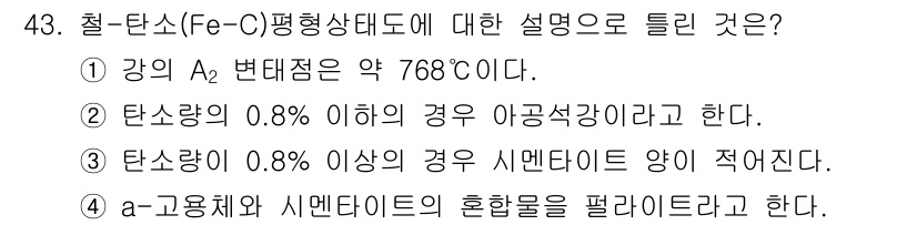 기계설계산업기사 2015년 43번 - 4. 정답인 이유: 탄소 함량이 0.8% 이하일 경우의 강은 오스테나이트... 에 관한 핵심 기출문제
