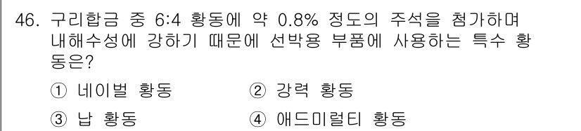 기계설계산업기사 2015년 46번 - 정답은 2번, 강력 황동입니다. 구리합금 중 황동은 내식성과 강도를 높이... 에 관한 핵심 기출문제