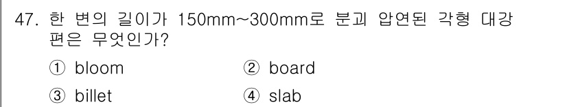 기계설계산업기사 2015년 47번 - 정답은 3번 billet입니다. Billet은 일반적으로 단면이 정사각형... 에 관한 핵심 기출문제