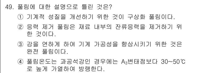기계설계산업기사 2015년 49번 - . 

기계 설계에서 필링은 기계 성질 개선을 위한 방법으로, 잔류 응력... 에 관한 핵심 기출문제