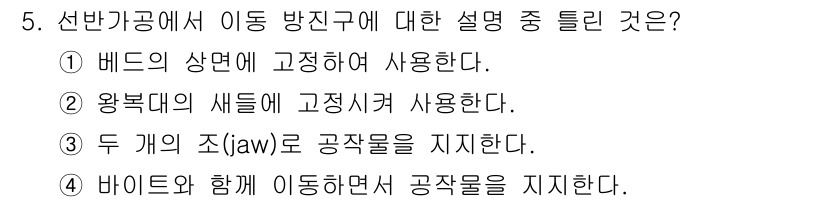 기계설계산업기사 2015년 5번 - 선반공작에서 이동 방진구는 베드의 상단에 고정되어 안정성을 유지하며, 이... 에 관한 핵심 기출문제