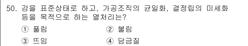기계설계산업기사 2015년 50번 - . 불림

해설: 불림은 강의 표준 상태를 유지하고 불균형을 해소하여 기... 에 관한 핵심 기출문제