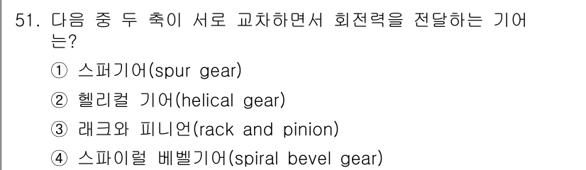 기계설계산업기사 2015년 51번 - . 스파이럴 베벨 기어는 두 축이 서로 교차하면서 회전력을 전달하는 기어... 에 관한 핵심 기출문제
