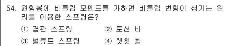 기계설계산업기사 2015년 54번 - . 격판 스프링  
비틀림 변형이 발생하는 스프링의 형태는 주로 격판 스... 에 관한 핵심 기출문제