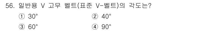 기계설계산업기사 2015년 56번 - 일반용 V 벨트의 각도는 40°에서 60° 범위에 설정됩니다. 고무 벨트... 에 관한 핵심 기출문제