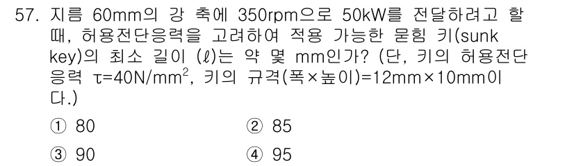 기계설계산업기사 2015년 57번 - 허용된 전단응력(τ)과 모터의 출력(P)을 바탕으로 Sunk key의 최... 에 관한 핵심 기출문제