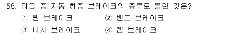 기계설계산업기사 2015년 58번 - 하중 브레이크는 하중을 감당하기 위해 설계된 브레이크로, 일반적으로 캠 ... 에 관한 핵심 기출문제