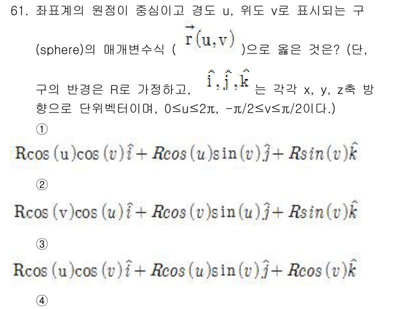기계설계산업기사 2015년 61번 - 주어진 구의 매개변수 방정식은 구의 좌표계를 표현하는 데 적합하다. \(... 에 관한 핵심 기출문제