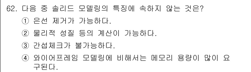 기계설계산업기사 2015년 62번 - 은선 제거나 물리적 성질 계산 등은 솔리드 모델링의 특징에서 가능하지만,... 에 관한 핵심 기출문제