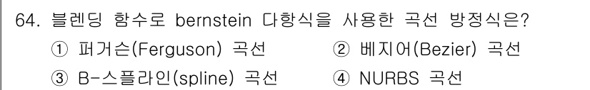 기계설계산업기사 2015년 64번 - 블렌딩 함수로 버지니안(Bernstein) 다항식을 사용하는 곡선 방정식... 에 관한 핵심 기출문제