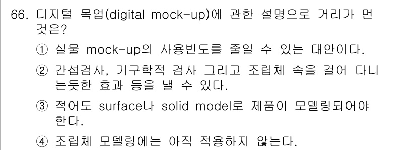 기계설계산업기사 2015년 66번 - 디지털 목업은 제품의 형태와 기능을 가시적으로 확인할 수 있는 도구로, ... 에 관한 핵심 기출문제