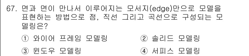 기계설계산업기사 2015년 67번 - 정답은 1번 "와이어 프레임 모델링"입니다. 와이어 프레임 모델링은 선과... 에 관한 핵심 기출문제