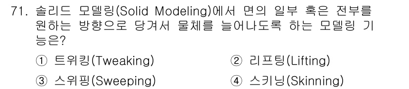 기계설계산업기사 2015년 71번 - 정답인 이유: 솔리드 모델링에서 '리프팅(Lifting)'은 특정 면을 ... 에 관한 핵심 기출문제