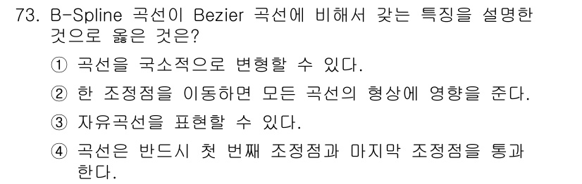 기계설계산업기사 2015년 73번 - B-Spline 곡선은 조정점을 이동시켜도 곡선 형태가 변경되지 않으며,... 에 관한 핵심 기출문제