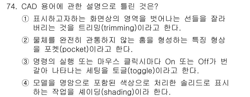 기계설계산업기사 2015년 74번 - 정답이 4번인 이유는, 모델링된 객체를 표현하기 위해 색상을 처리하는 과... 에 관한 핵심 기출문제