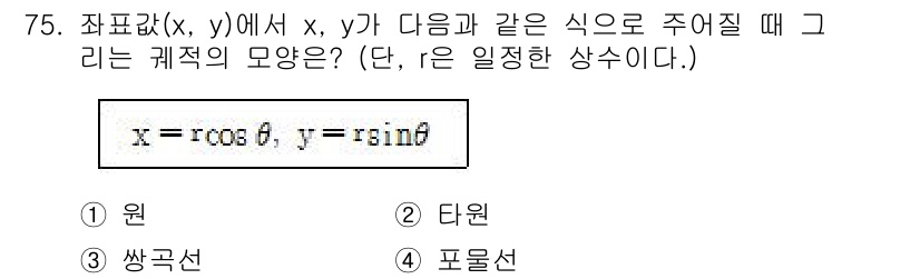 기계설계산업기사 2015년 75번 - 주어진 식 \( x = r \cos \theta, y = r \sin \... 에 관한 핵심 기출문제