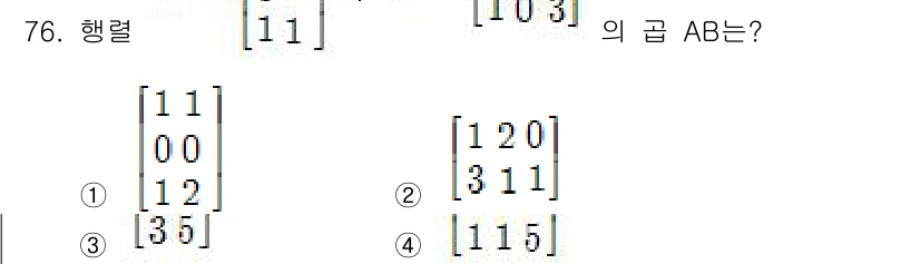 기계설계산업기사 2015년 76번 - 행렬 곱 AB를 구할 때, 먼저 A의 열 수와 B의 행 수가 같아야 합니... 에 관한 핵심 기출문제