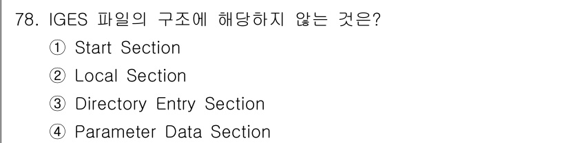기계설계산업기사 2015년 78번 - IGES 파일의 구조에는 Directory Entry Section이 포... 에 관한 핵심 기출문제