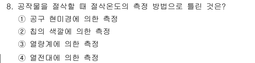 기계설계산업기사 2015년 8번 - . 칩의 색깔에 의한 측정은 공작물의 절삭온도를 직접적으로 반영할 수 없... 에 관한 핵심 기출문제
