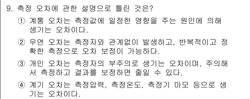 기계설계산업기사 2015년 9번 - 개인 오차는 측정자의 부주의나 기기 문제로 인해 발생하는 오차로, 측정된... 에 관한 핵심 기출문제