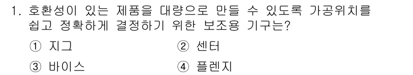 기계설계산업기사 2016년 1번 - 정답은 1. 지그입니다. 지그는 제품의 정확한 위치와 고정을 도와주어 대... 에 관한 핵심 기출문제