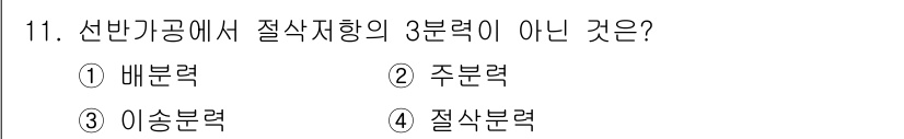 기계설계산업기사 2016년 11번 - 정답은 4번 '질식분력'입니다. 이유는 선반 가공에서 절삭작용에 필요한 ... 에 관한 핵심 기출문제