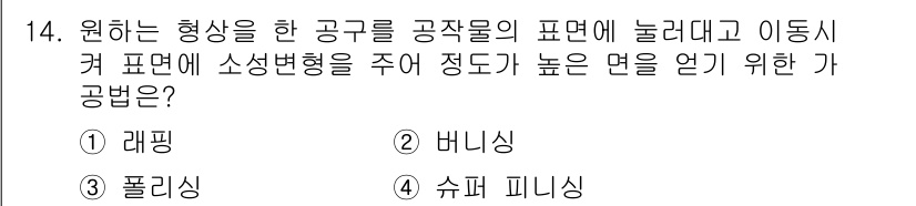 기계설계산업기사 2016년 14번 - . 비니싱  
비니싱은 공작물의 표면을 매끄럽게 하여 소성변형을 줄이고,... 에 관한 핵심 기출문제