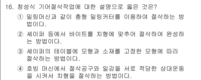 기계설계산업기사 2016년 16번 - 정답 4번은 창성식 기여절차작업에서 일감과 절삭공구를 동시에 고려하여 상... 에 관한 핵심 기출문제