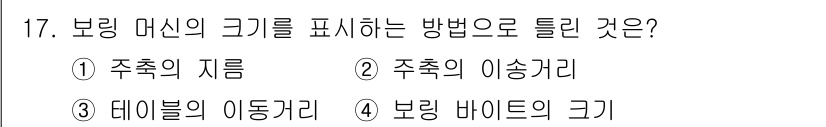 기계설계산업기사 2016년 17번 - 보링 머신의 크기는 보링 바이드의 크기로 표현되며, 이는 가공할 수 있는... 에 관한 핵심 기출문제