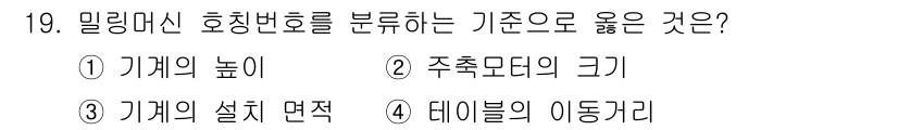 기계설계산업기사 2016년 19번 - 정답인 4번은 '데이틀의 이동거리'로, 밀링 머신의 호칭 번호는 주로 공... 에 관한 핵심 기출문제