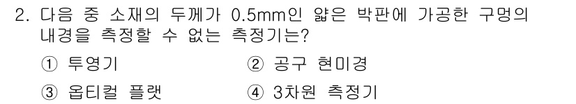 기계설계산업기사 2016년 2번 - 측정 대상인 구멍의 내경이 0.5mm 이하로 매우 작기 때문에, 측정이 ... 에 관한 핵심 기출문제