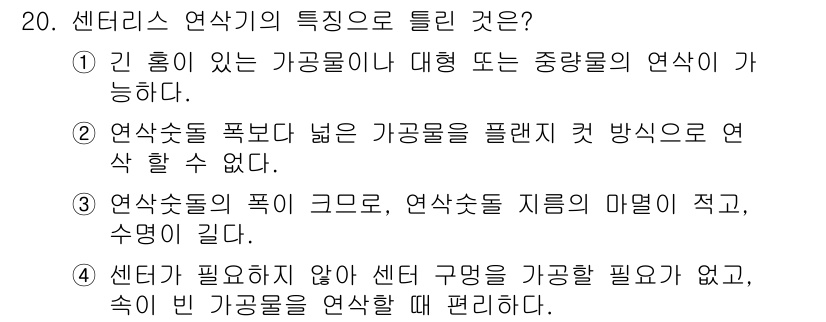 기계설계산업기사 2016년 20번 - 1. 센터리스 연삭은 대형 물체나 중량물의 연삭에 적합하여 기계 설계에 ... 에 관한 핵심 기출문제