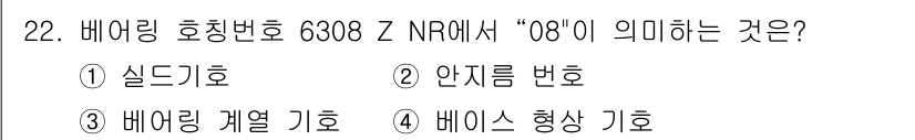 기계설계산업기사 2016년 22번 - 정답 2번. "06"은 기본적으로 사용된 부품의 안전 범주를 나타내며, ... 에 관한 핵심 기출문제