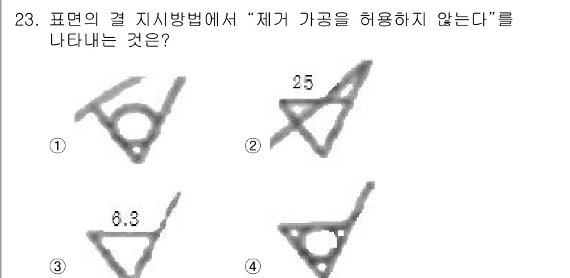 기계설계산업기사 2016년 23번 - 정답 1번은 '제거 가공을 허용하지 않는다'는 의미를 명확하게 나타냅니다... 에 관한 핵심 기출문제