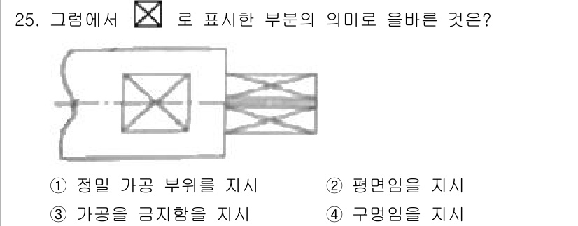 기계설계산업기사 2016년 25번 - 정답인 이유는, 그림에서 표시된 부분은 정밀 가공의 필요성을 나타내기 때... 에 관한 핵심 기출문제