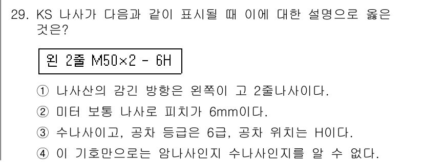 기계설계산업기사 2016년 29번 - 이유는, KS 나사산의 방향이 원쭉이므로 2중 나사산의 특성이 기본적으로... 에 관한 핵심 기출문제