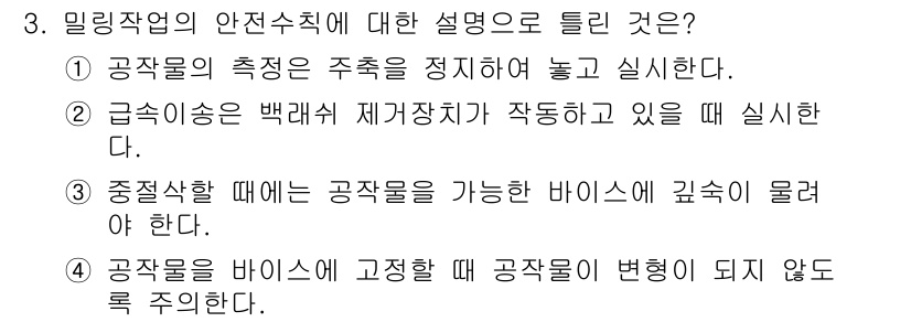 기계설계산업기사 2016년 3번 - 정답인 이유: 밀링작업은 주축의 회전과 공작물의 상대적 이동을 통해 이루... 에 관한 핵심 기출문제