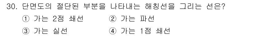 기계설계산업기사 2016년 30번 - 정답은 3번 '가는 실선'입니다. 단면도의 절단된 부분을 나타낼 때 가는... 에 관한 핵심 기출문제