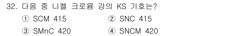 기계설계산업기사 2016년 32번 - 정답은 2번 SNC 415입니다. KS 기호는 니켈 크롬 강에 대해 사용... 에 관한 핵심 기출문제
