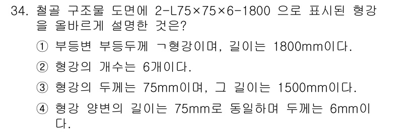 기계설계산업기사 2016년 34번 - 정답 4번은 "형강 양변의 길이는 75mm로 동일하며 두께는 6mm이다"... 에 관한 핵심 기출문제