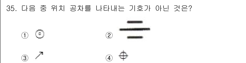 기계설계산업기사 2016년 35번 - 번. 

이 기호는 위치 공차를 나타내지 않으며, 선이 수평으로 배열된 ... 에 관한 핵심 기출문제