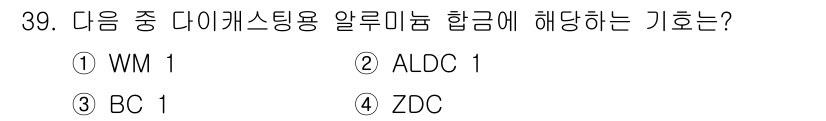 기계설계산업기사 2016년 39번 - 정답은 ② ALDC 1입니다. ALDC는 알루미늄 다이캐스트용 합금을 의... 에 관한 핵심 기출문제